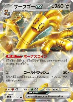 サーフゴーex
