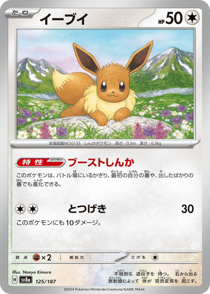 イーブイ card front