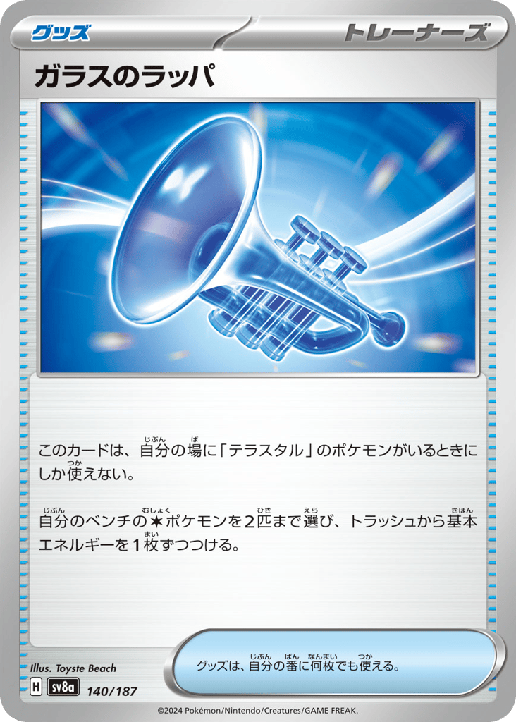 ガラスのラッパ card front