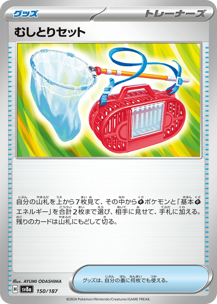 むしとりセット card front