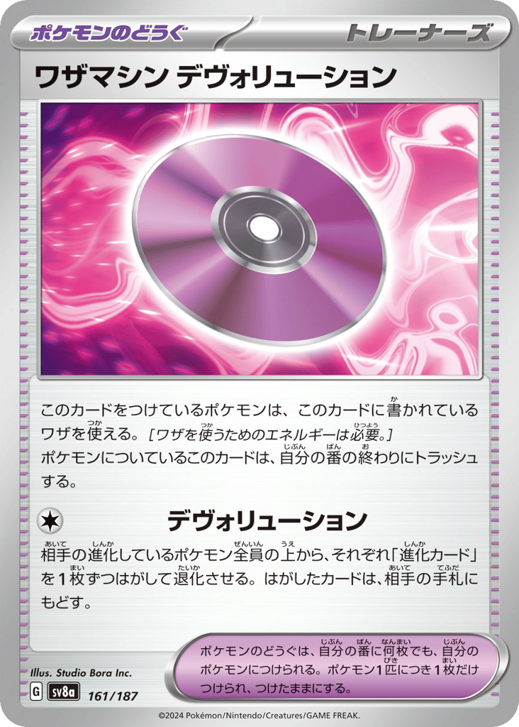 ワザマシン デヴォリューション card front