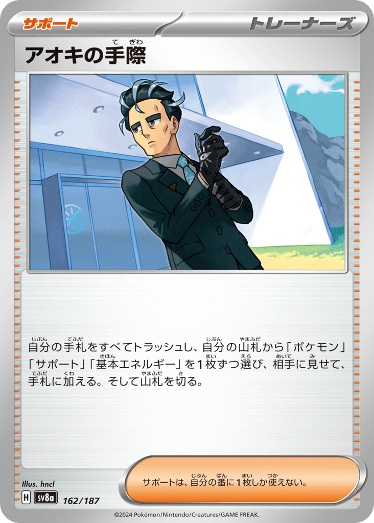 アオキの手際 card front