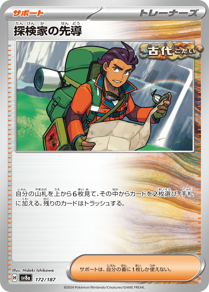 探検家の先導 card front
