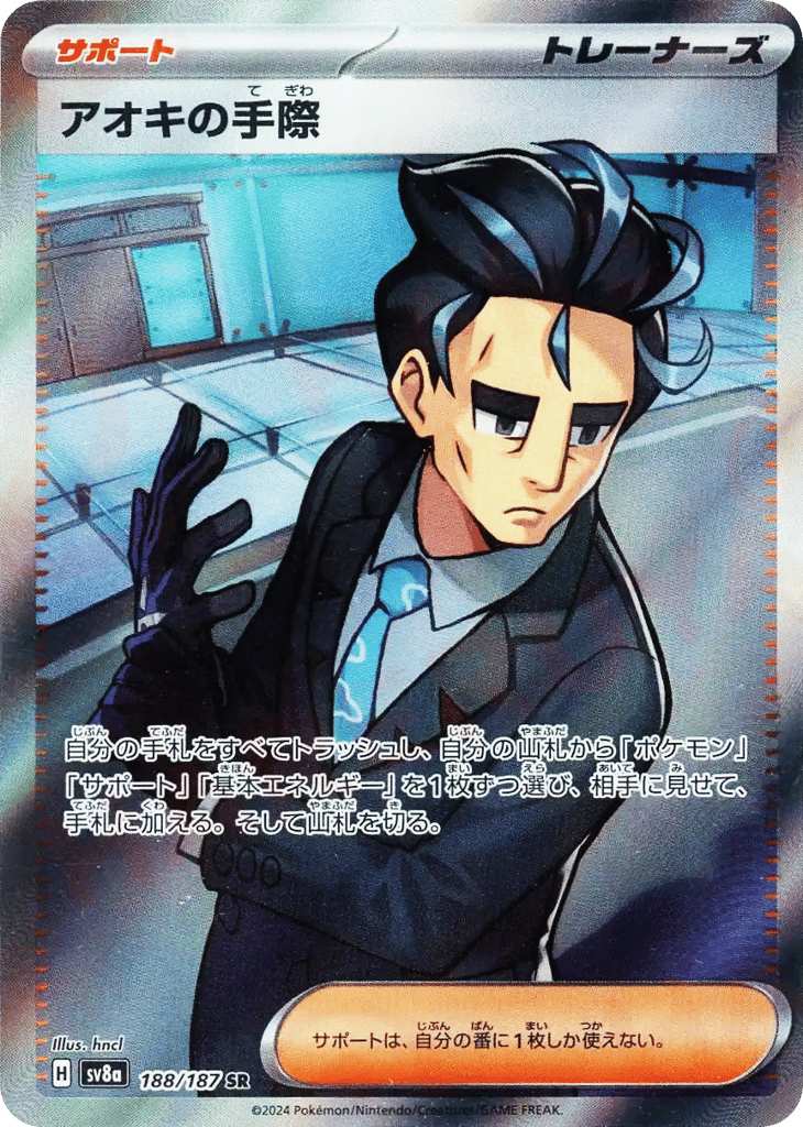 アオキの手際 card front