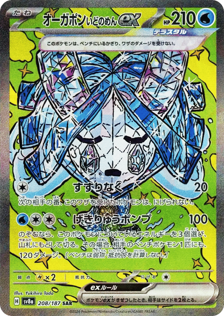 オーガポンいどのめんex card front