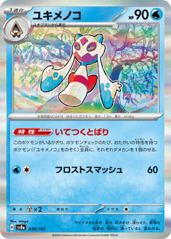 ユキメノコ