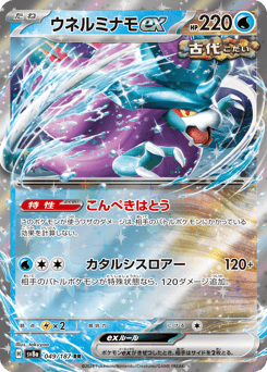 ウネルミナモex