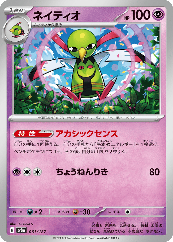 ネイティオ card front