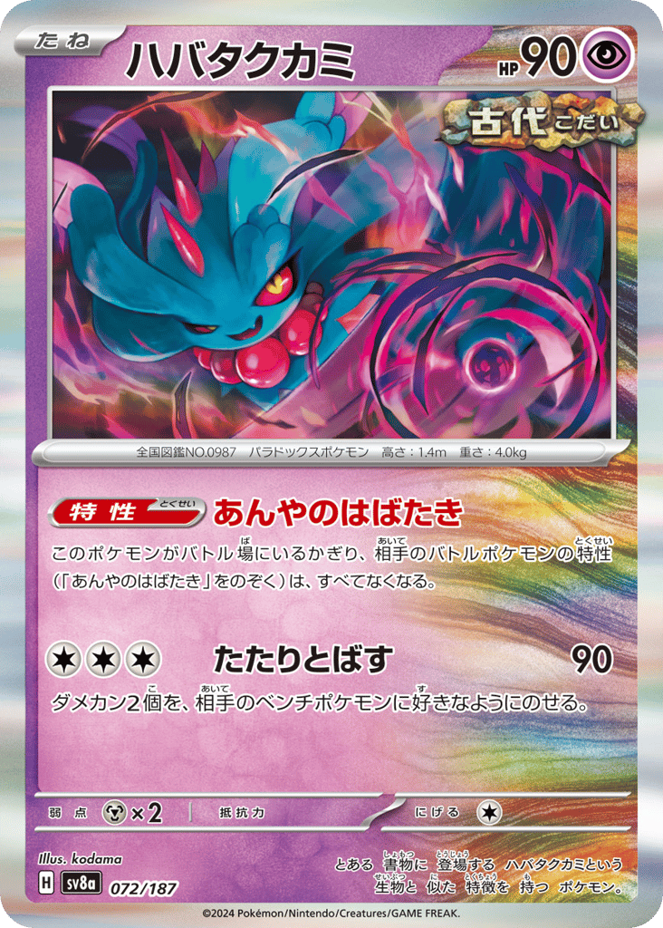ハバタクカミ card front