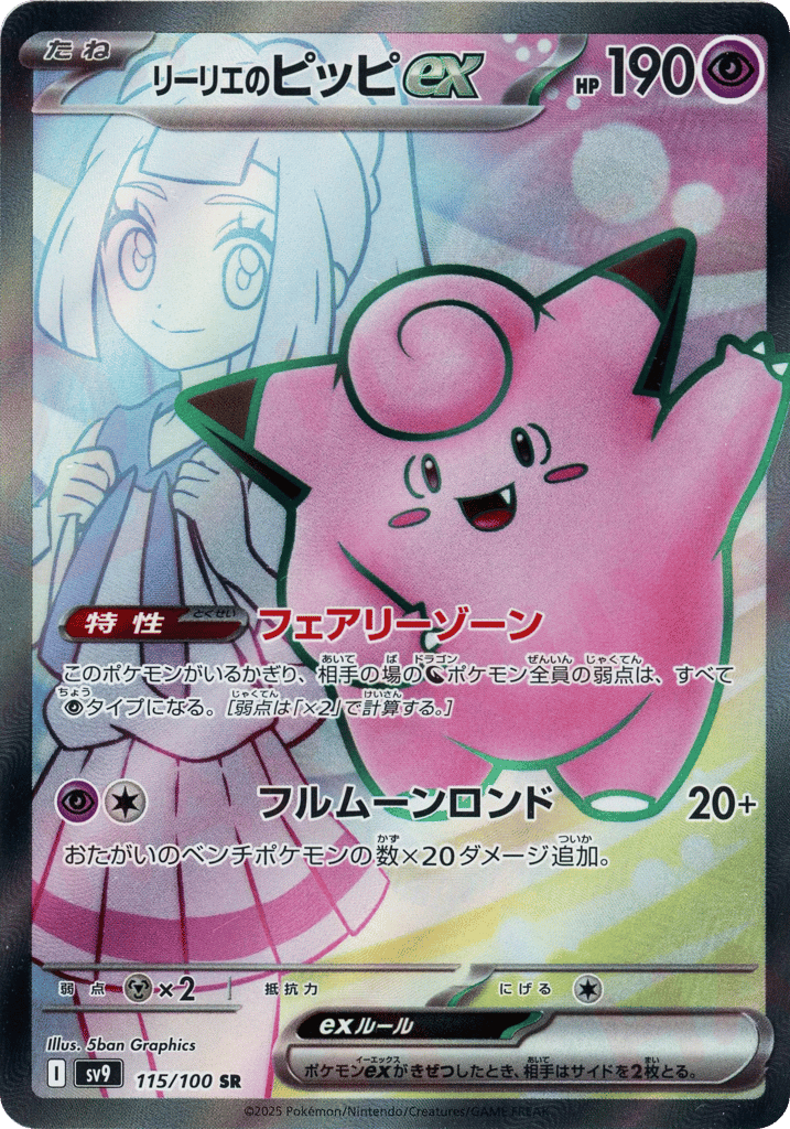 リーリエのピッピex card front
