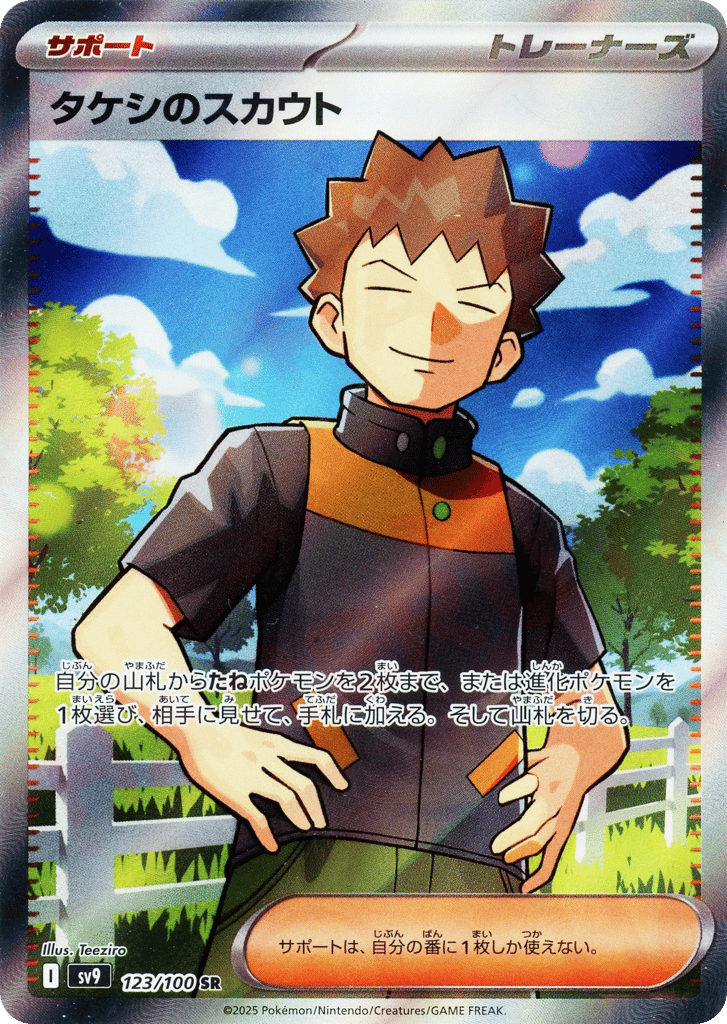 タケシのスカウト card front