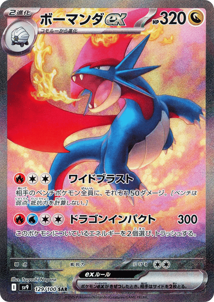 ボーマンダex card front