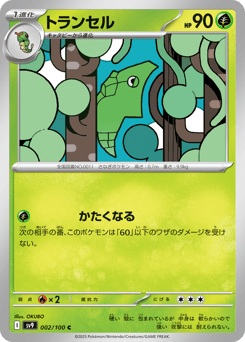 トランセル