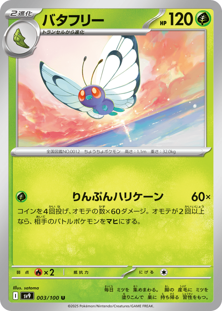 バタフリー card front