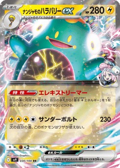 ナンジャモのハラバリーex