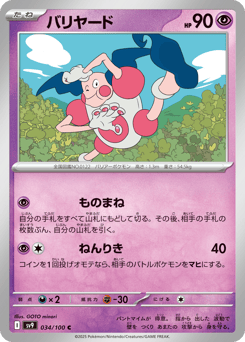バリヤード