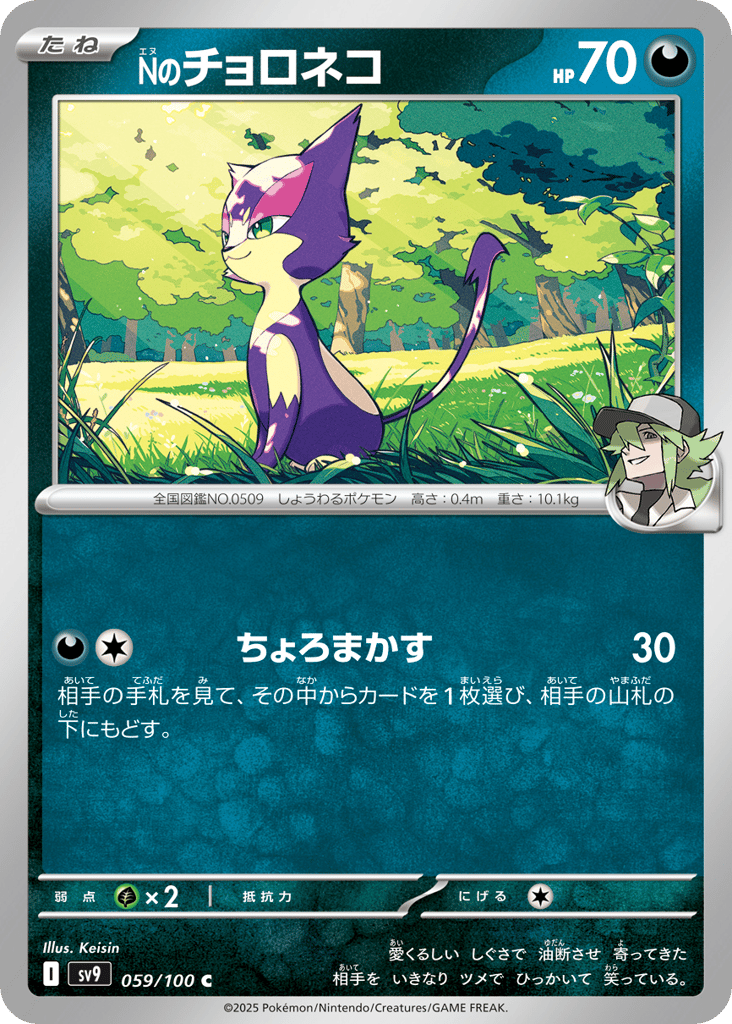 Nのチョロネコ card front