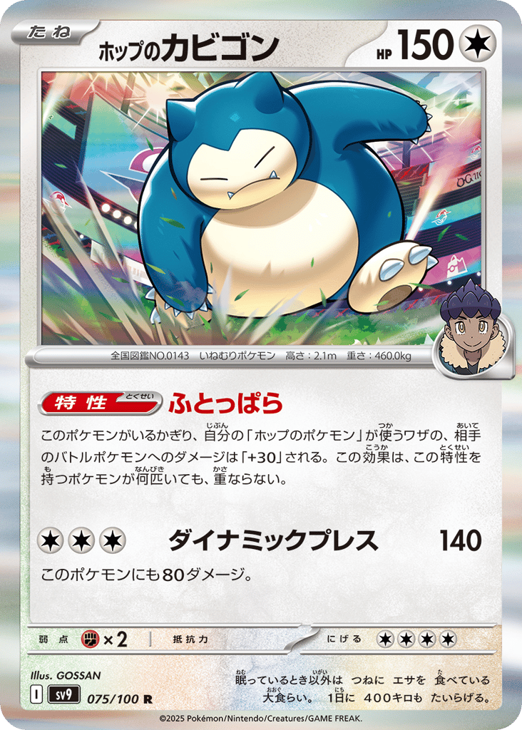 ホップのカビゴン card front