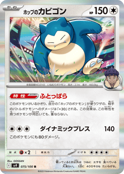 ホップのカビゴン