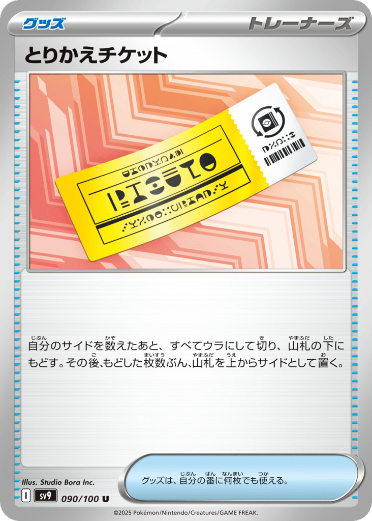 とりかえチケット card front