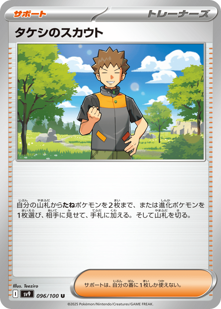 タケシのスカウト card front