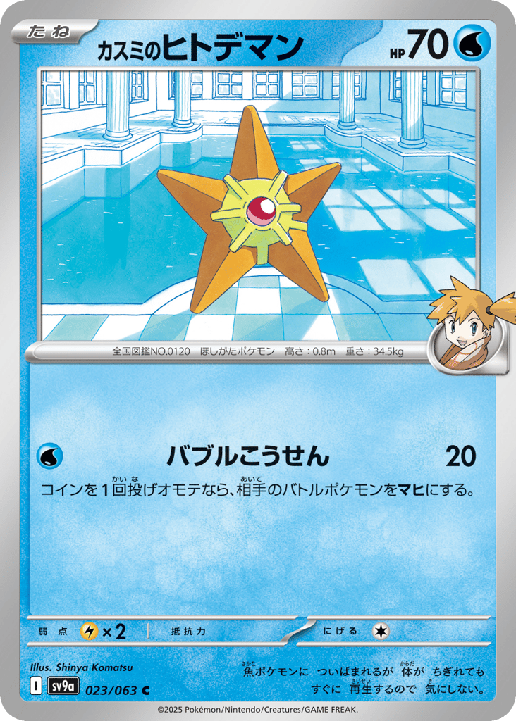 カスミのヒトデマン card front