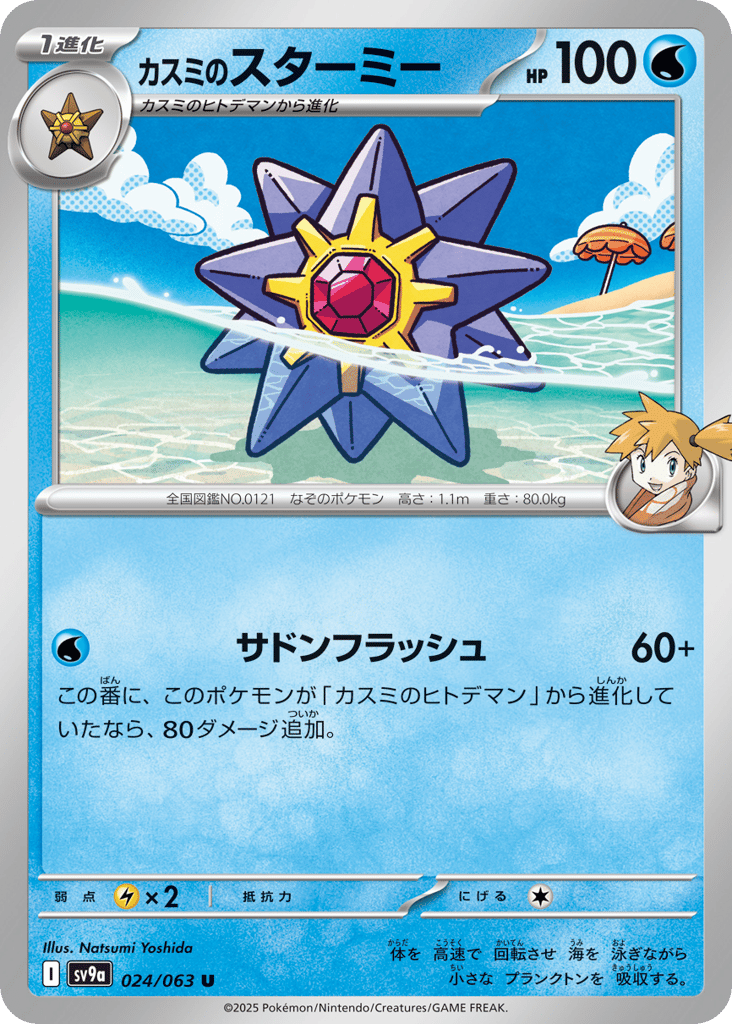 カスミのスターミー card front