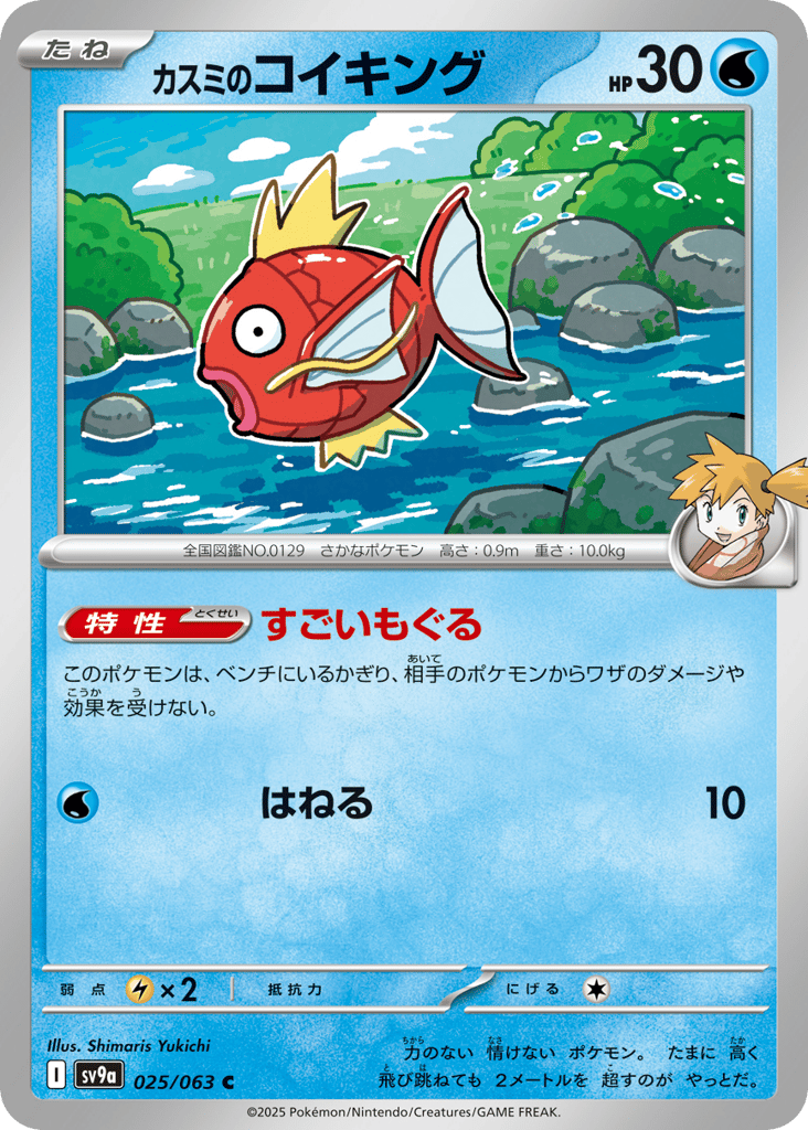 カスミのコイキング card front
