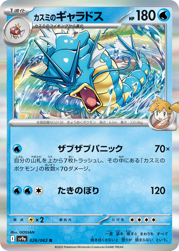 カスミのギャラドス card front