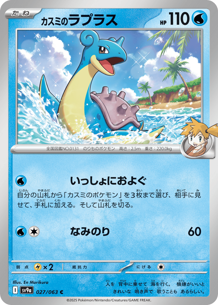 カスミのラプラス card front