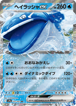 ヘイラッシャex