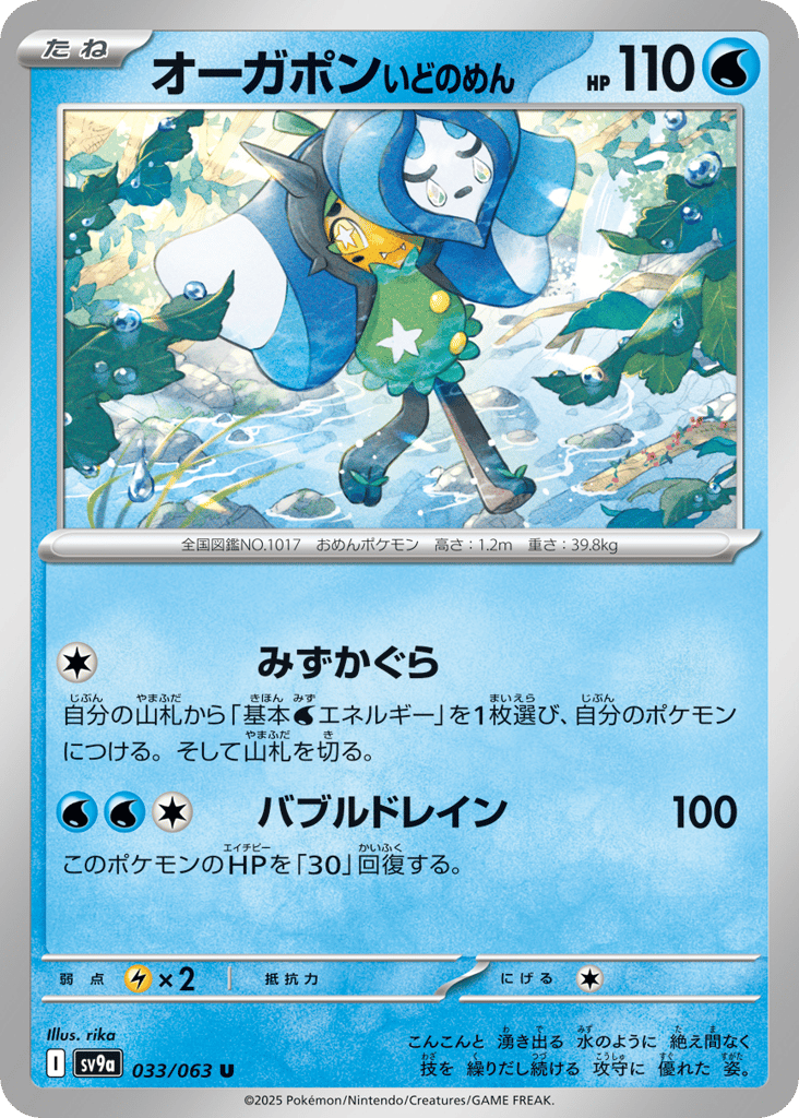 オーガポン いどのめん card front