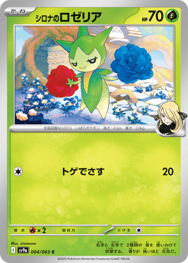 シロナのロゼリア card front