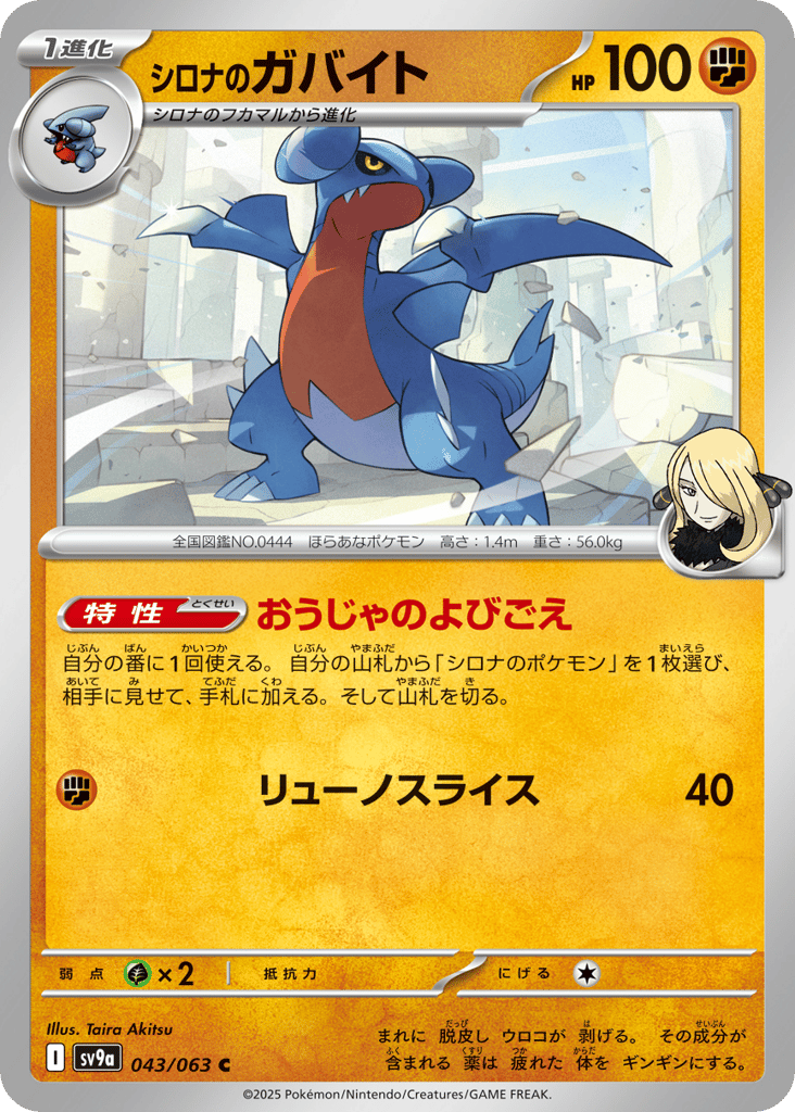 シロナのガバイト card front