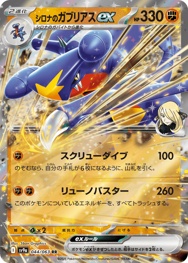シロナのガブリアスex card front