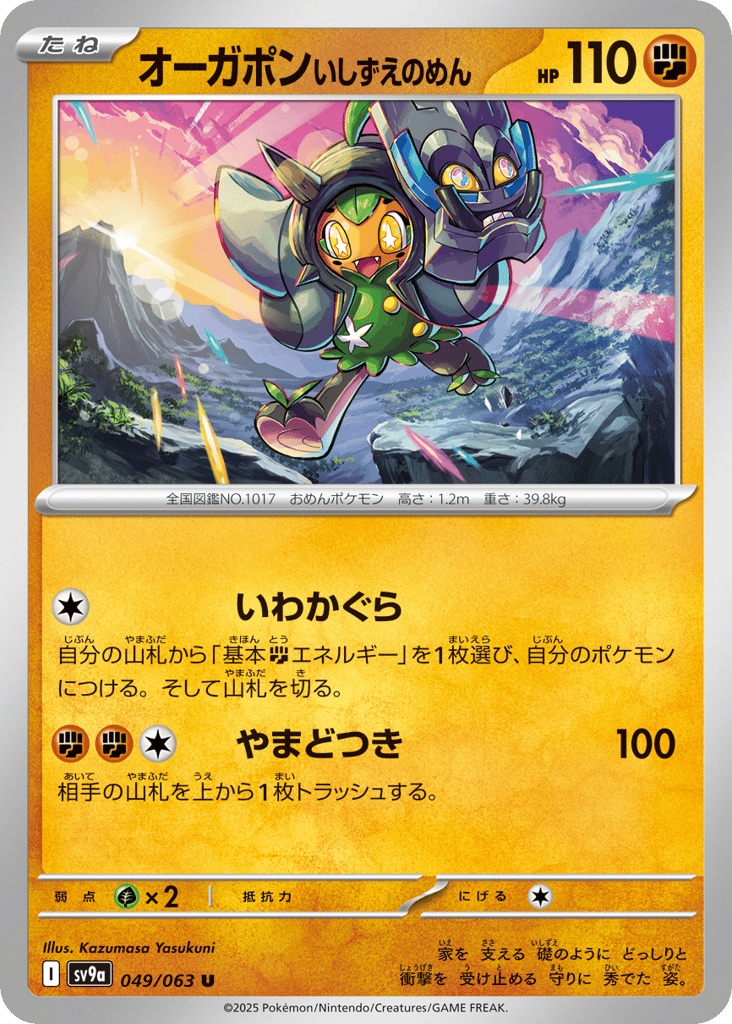オーガポン いしずえのめん card front