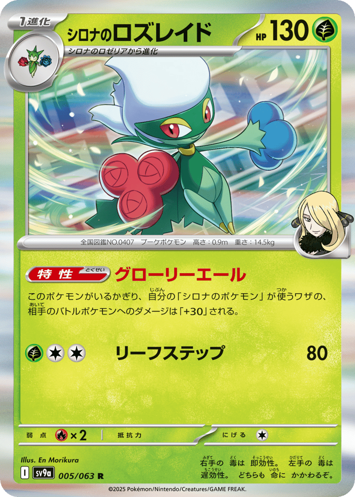 シロナのロズレイド card front