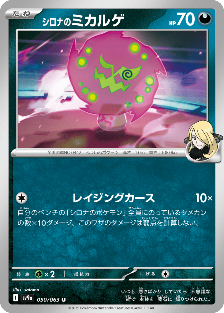 シロナのミカルゲ card front