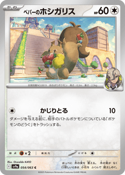 ペパーのホシガリス
