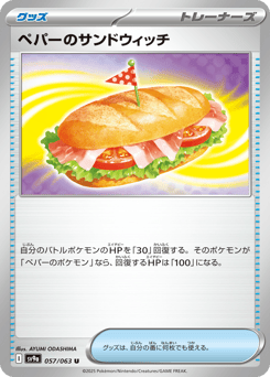 ペパーのサンドウィッチ