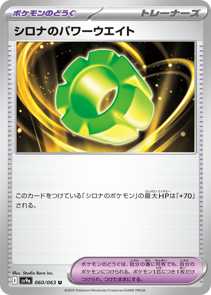 シロナのパワーウエイト card front