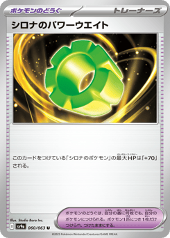 シロナのパワーウエイト