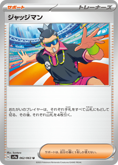 ジャッジマン