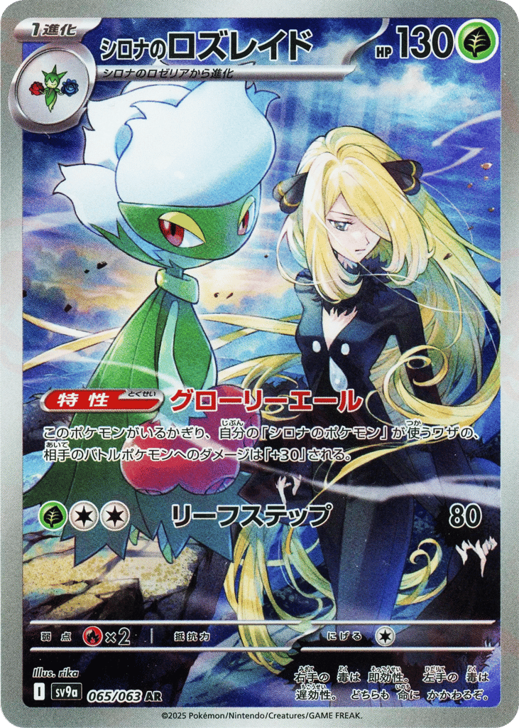 シロナのロズレイド card front