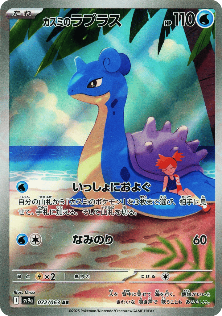 カスミのラプラス card front