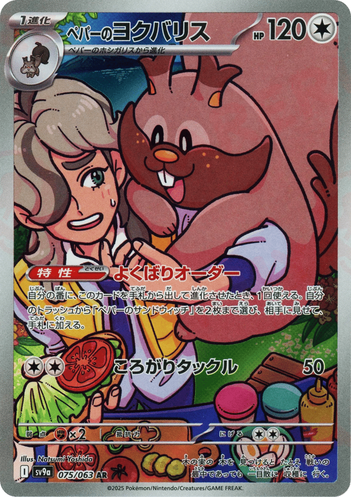 ペパーのヨクバリス card front