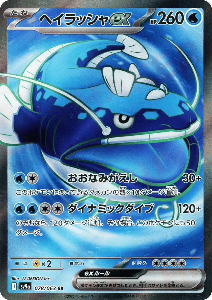 ヘイラッシャex card front