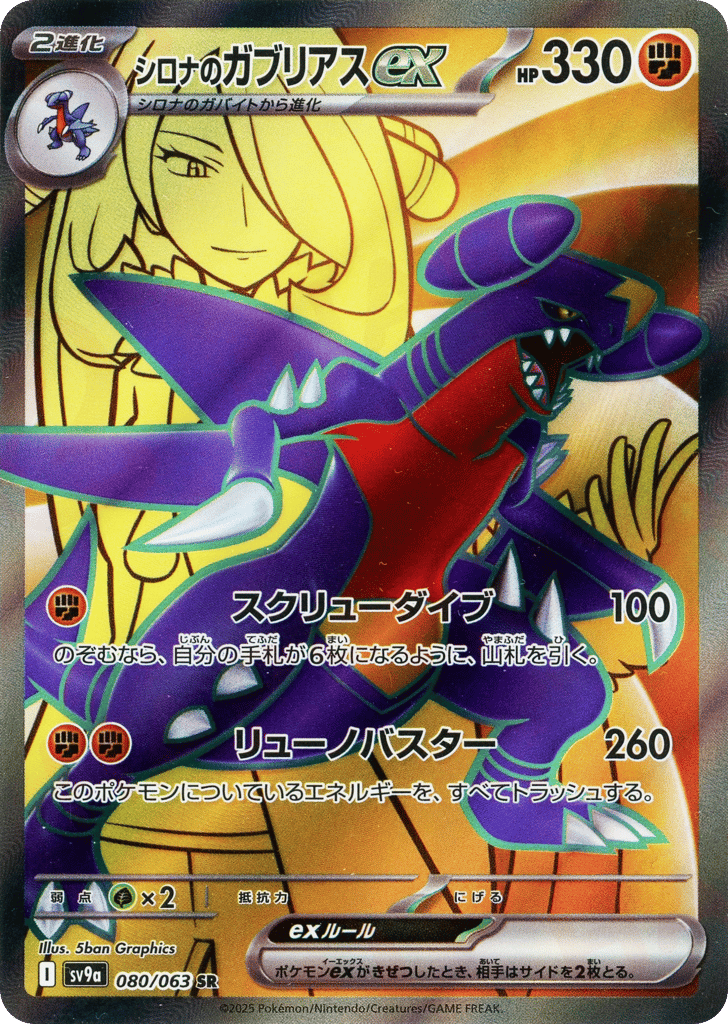 シロナのガブリアスex card front