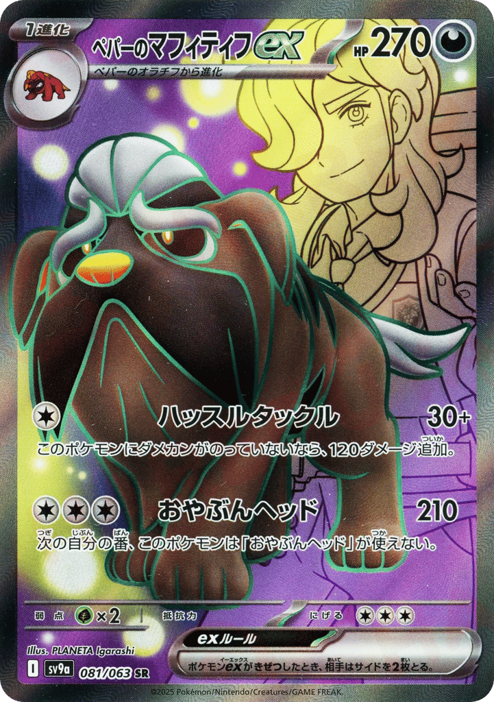 ペパーのマフィティフex card front