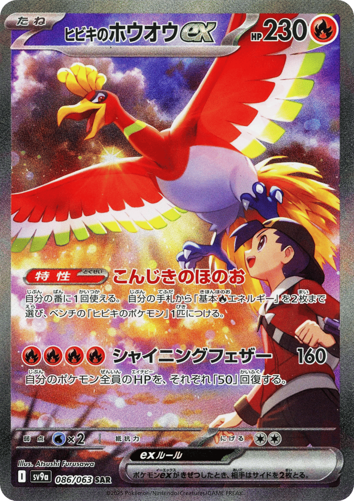 ヒビキのホウオウex card front